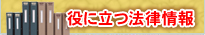 役に立つ法律情報