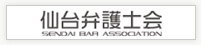 仙台弁護士会