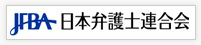 日本弁護士連合会