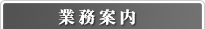 業務案内